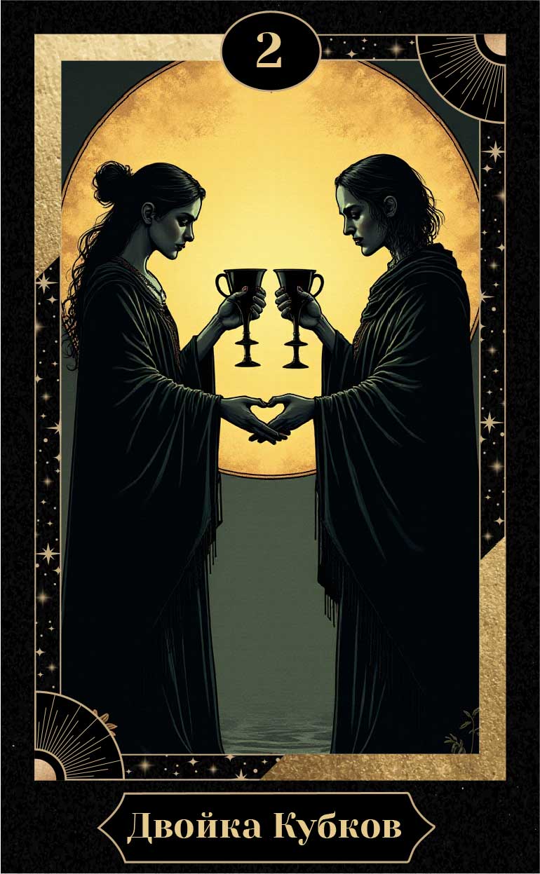 Двойка Кубков