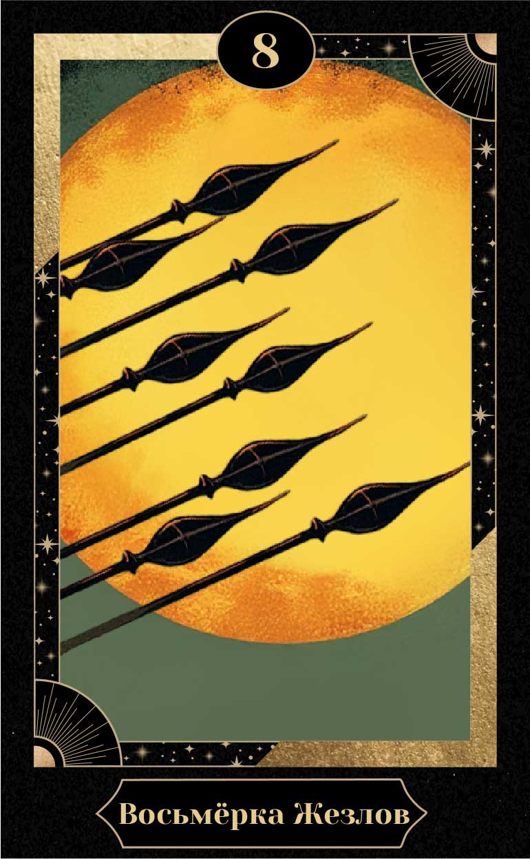 Восьмёрка Жезлов